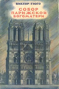 Картинки по запросу гюго собор парижской богоматери