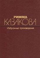 Римма Казакова — Избранные произведения. В двух томах. Том 1