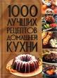 Картинки по запросу 1000 лучших рецептов домашней кухни книги